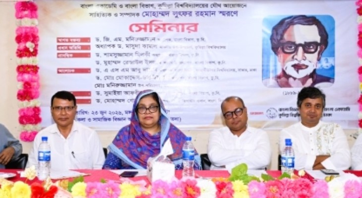 কুবিতে সাহিত্যিক ও সম্পাদক মোহাম্মদ লুৎফর রহমান স্মরণে সেমিনার 